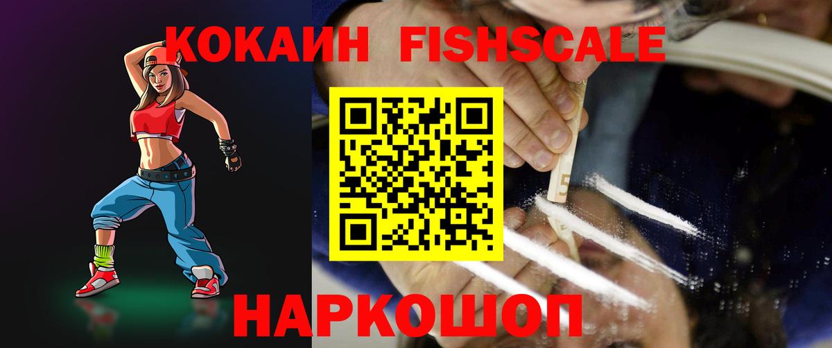 Cocaine 98%  Вход с VPN  Лянтор  КОКАИН Fish Scale 