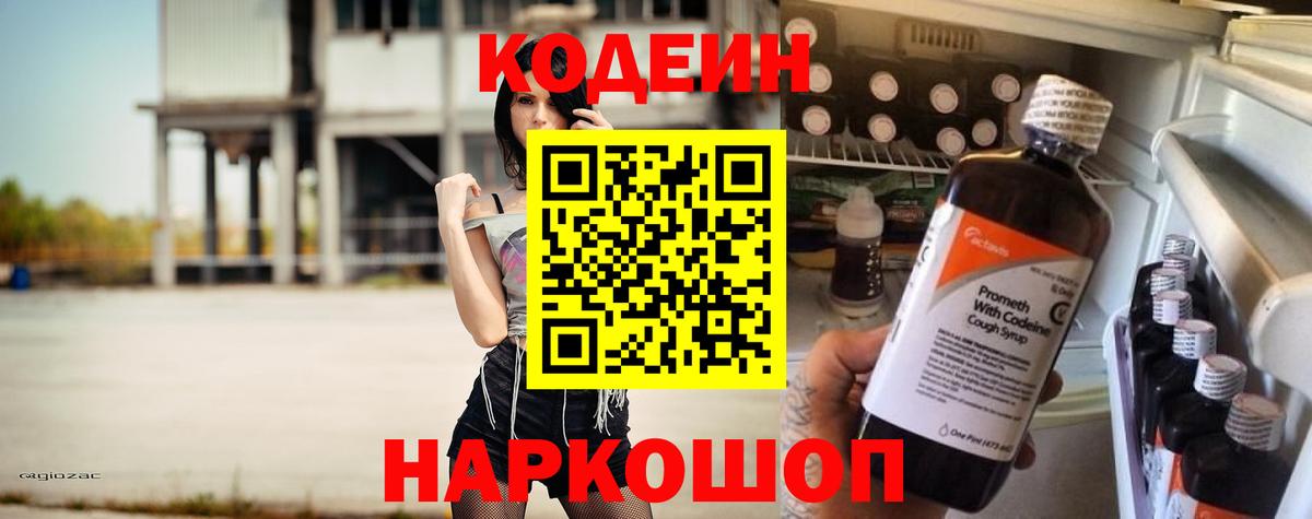 Кодеин Purple Drank Лянтор